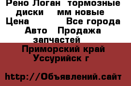 Рено Логан1 тормозные диски 239мм новые › Цена ­ 1 300 - Все города Авто » Продажа запчастей   . Приморский край,Уссурийск г.